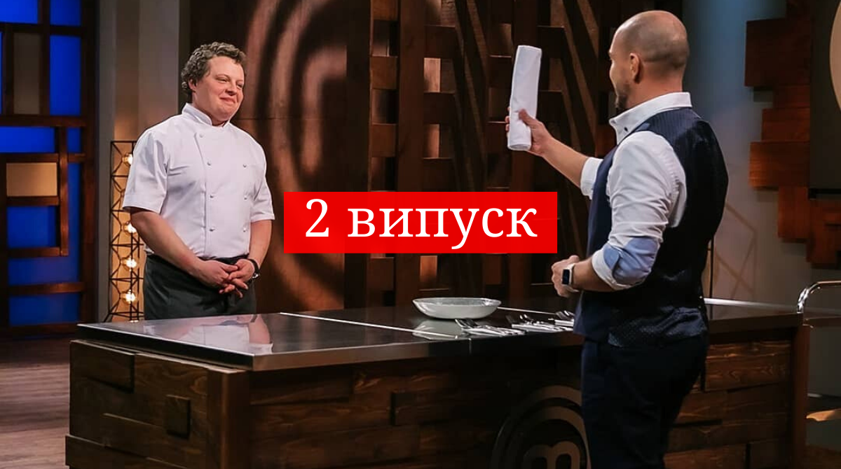 МастерШеф Професіонали 2 сезон – дивіться 2 випуск кулінарного шоу