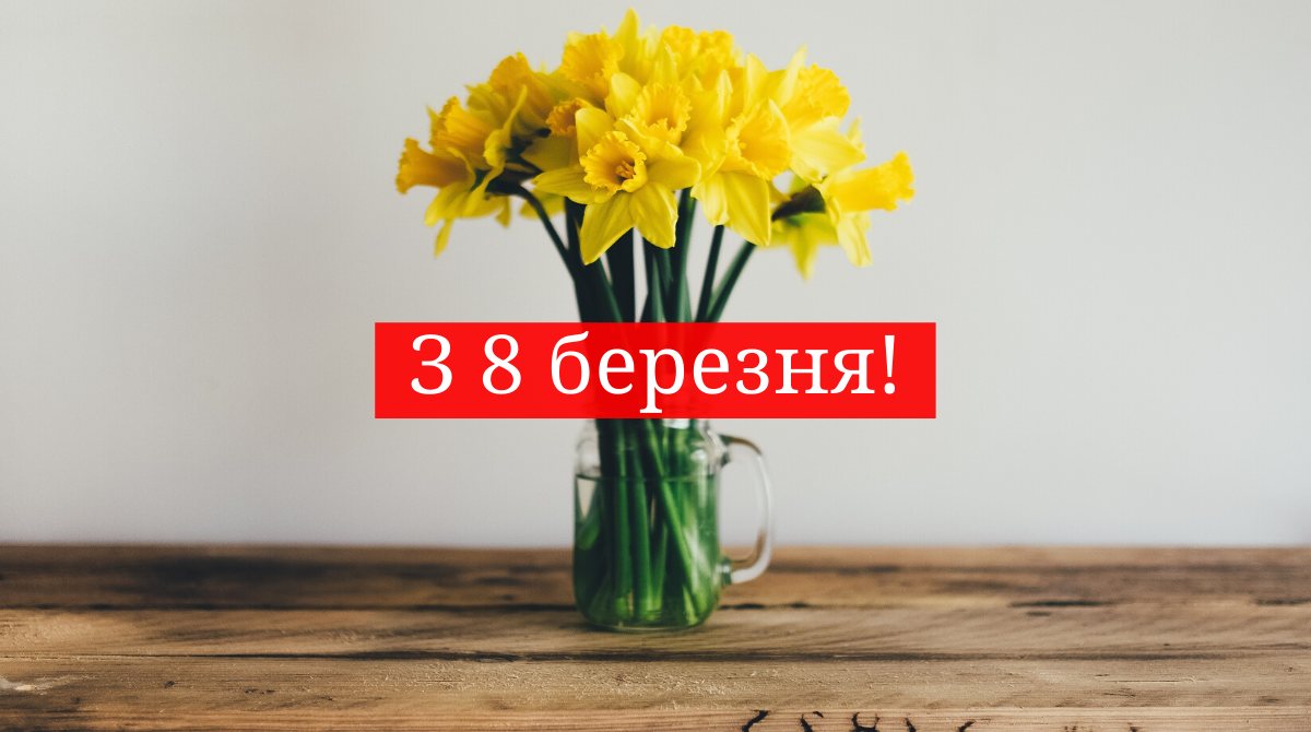 Колеги, з 8 березня! - фото 1