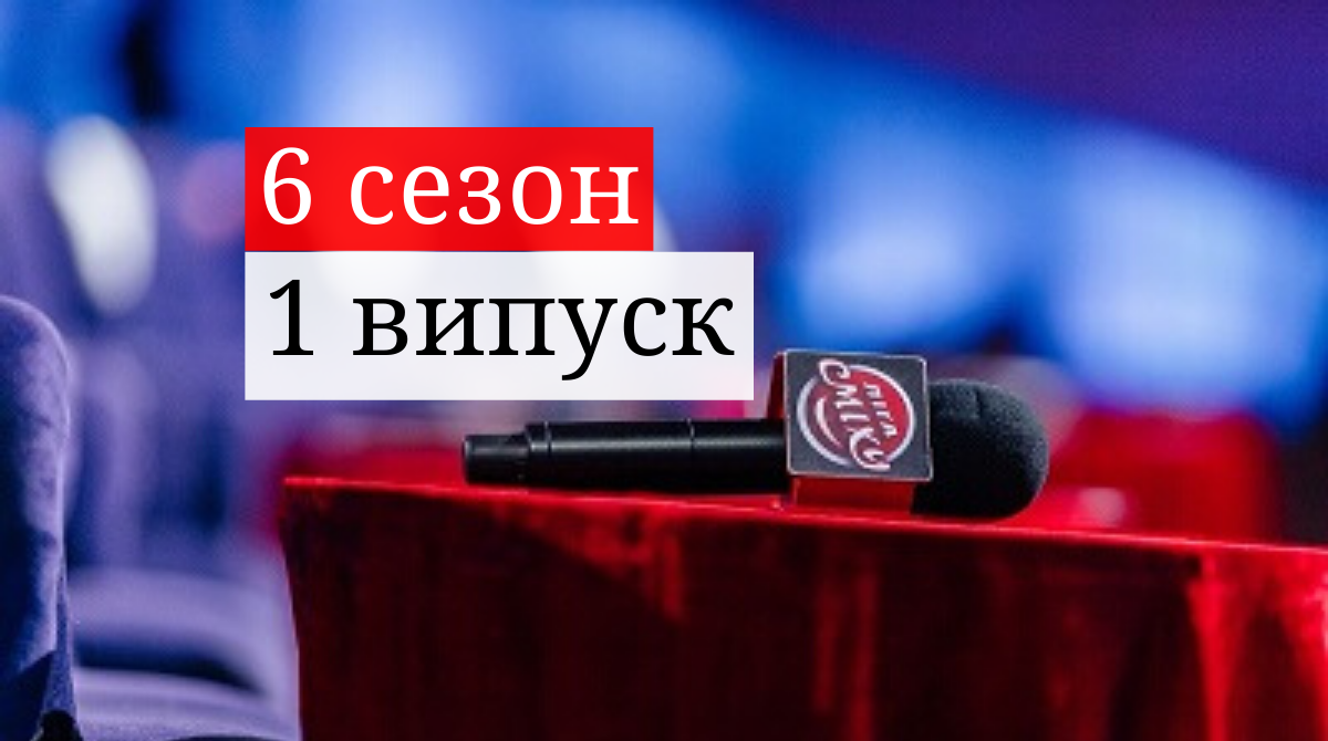 Ліга сміху 6 сезон 1 гра: дивіться прем'єрний випуск улюбленого шоу