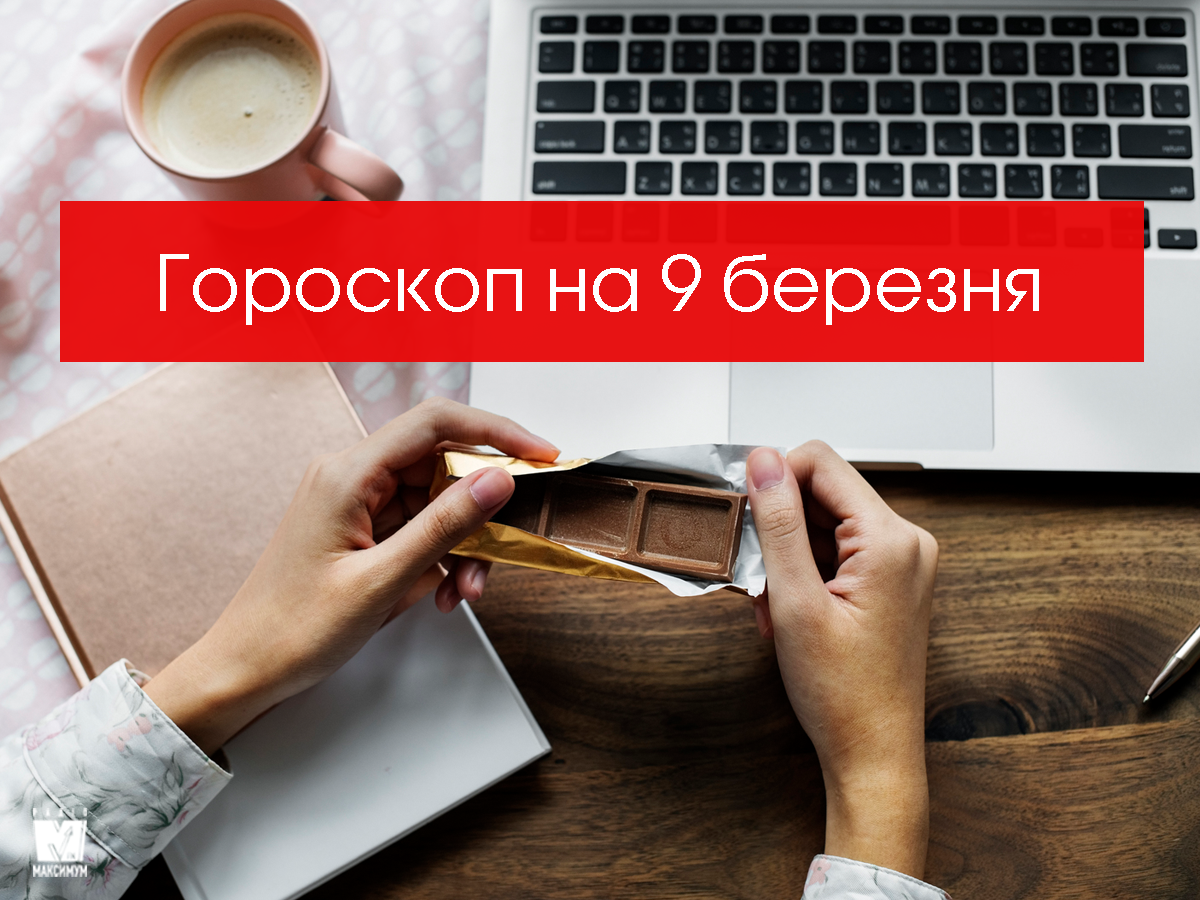 Гороскоп на 9 березня 2020: прогноз для всіх знаків Зодіаку