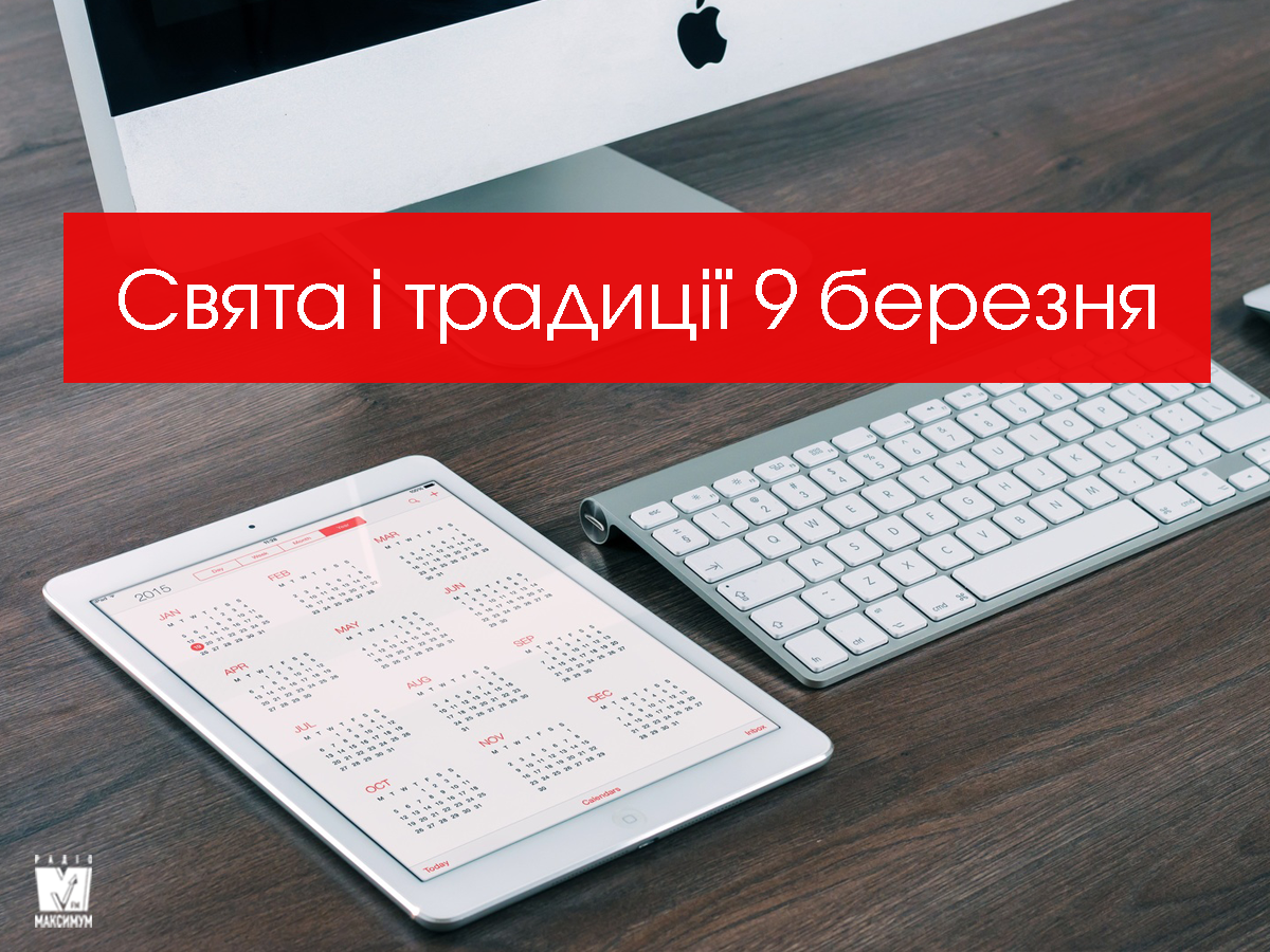 9 березня 2020 – яке сьогодні свято: традиції, заборони і прикмети