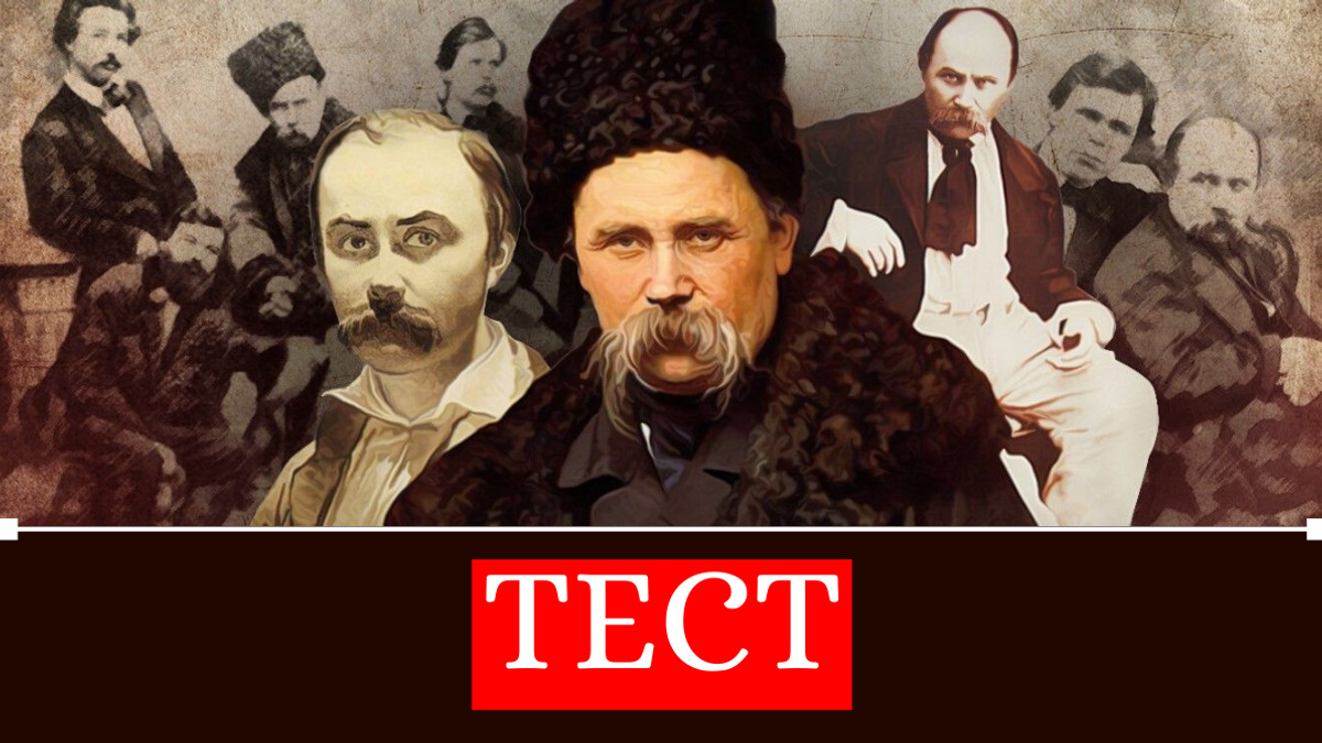 тест: вгадай слова Шевченка - фото 1
