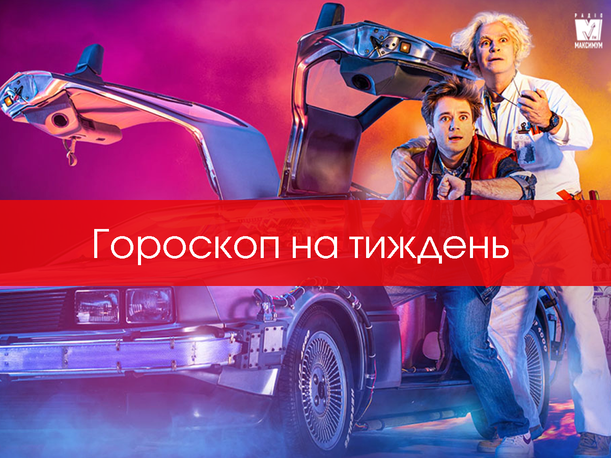 Гороскоп на тиждень українською - фото 1