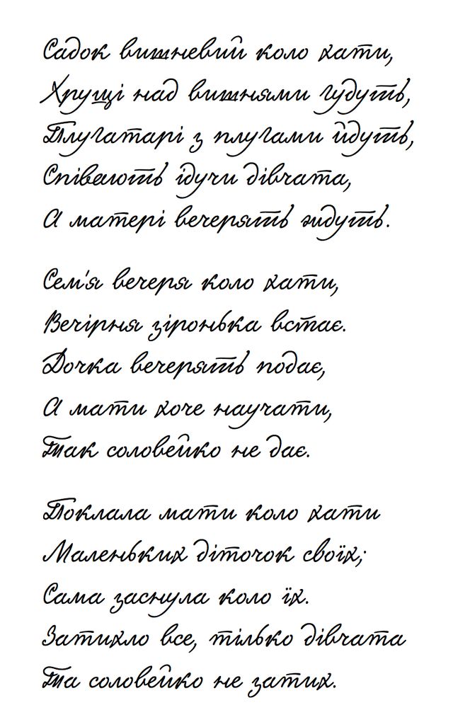 Почерк Тараса Шевченка: шрифт, яким писав поет - фото 390999