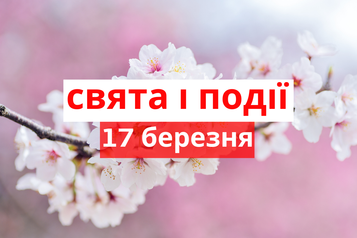 17 березня 2020 – яке сьогодні свято: традиції, заборони і прикмети