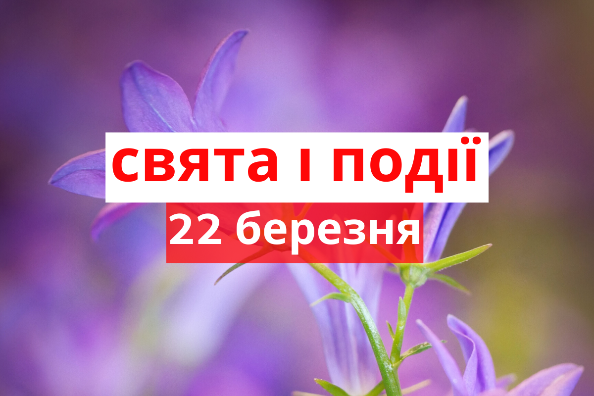 22 березня 2020 – яке сьогодні свято: традиції, заборони і прикмети