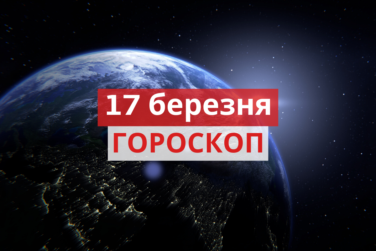 Гороскоп на 17 березня 2020: прогноз для всіх знаків Зодіаку