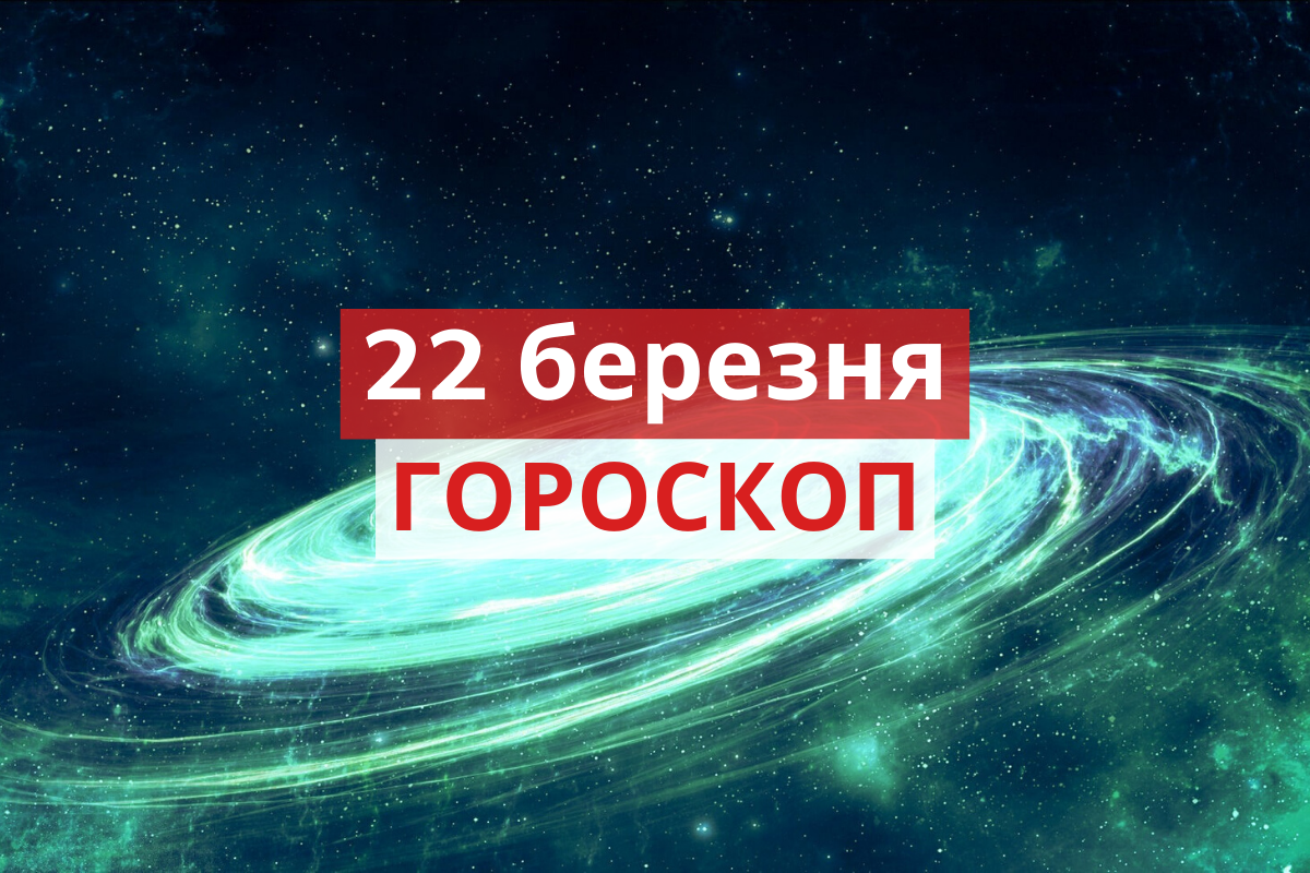 Гороскоп на 22 березня 2020: прогноз для всіх знаків Зодіаку