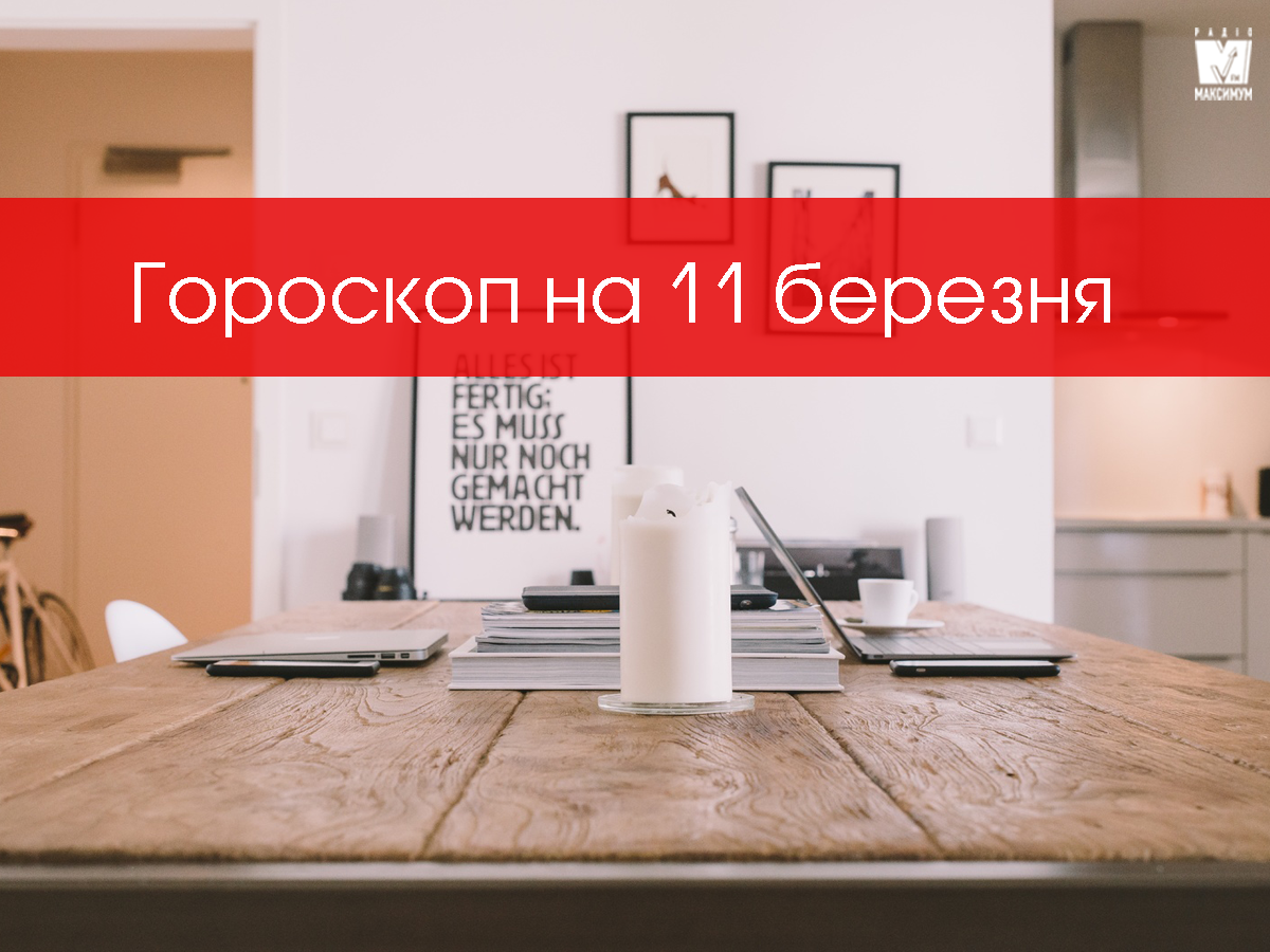 Гороскоп на 11 березня 2020: прогноз для всіх знаків Зодіаку