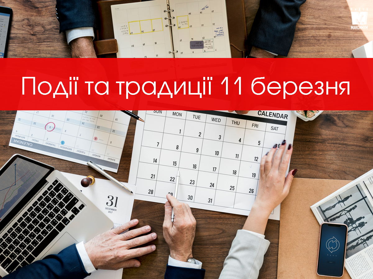 11 березня 2020 – яке сьогодні свято: традиції, заборони і прикмети