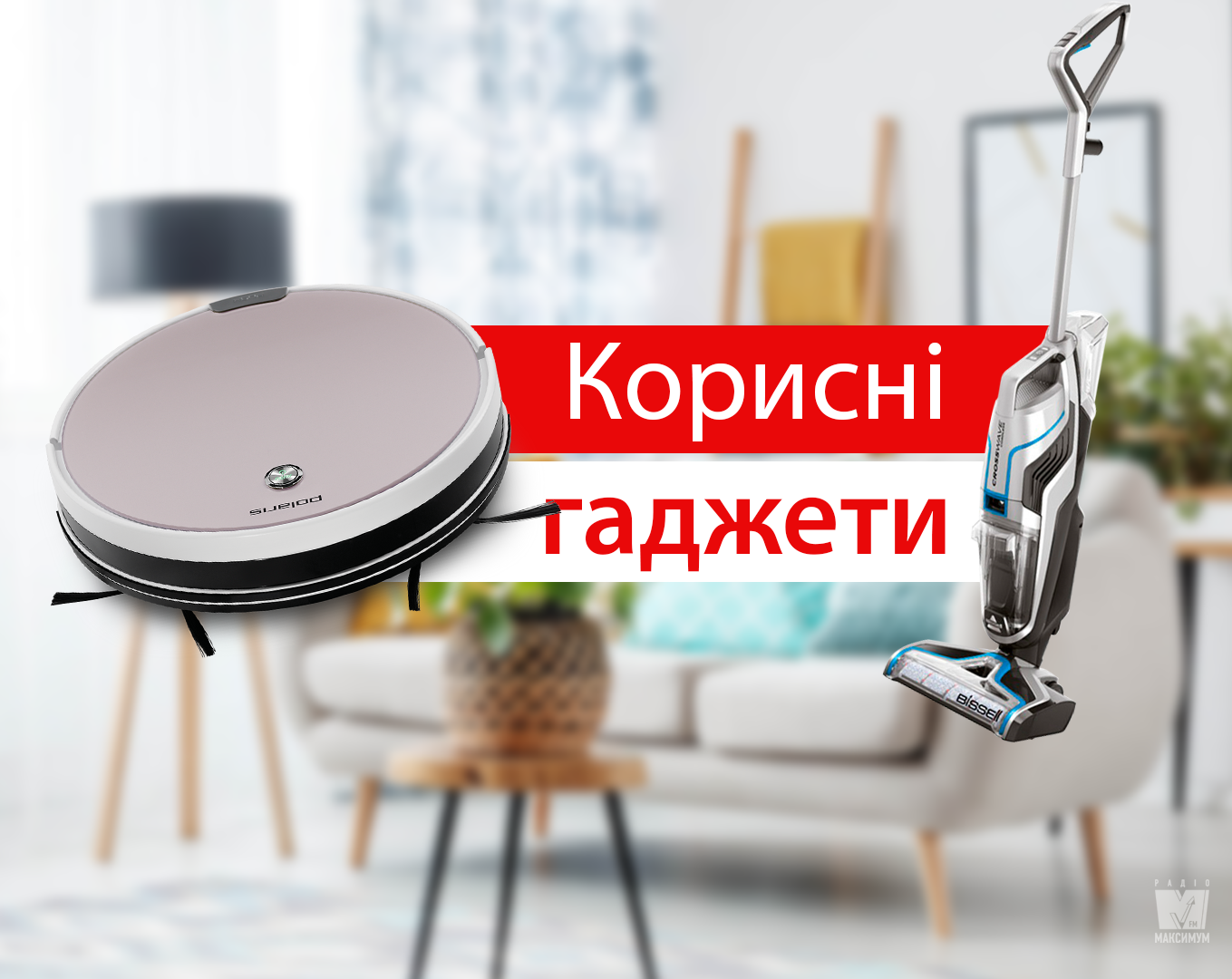 Ці гаджети перетворять прибирання на улюблене заняття - фото 1