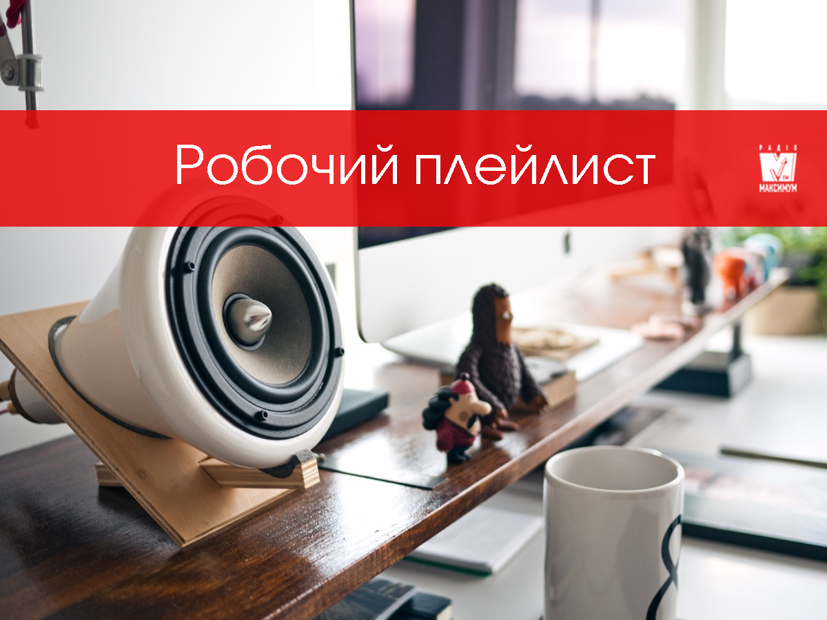 Плейлист популярної музики для продуктивної роботи вдома