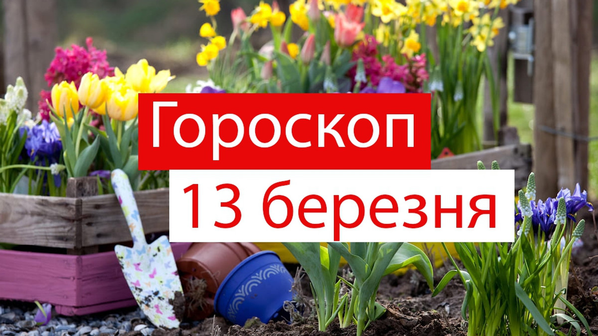 Гороскоп на 13 березня українською - фото 1