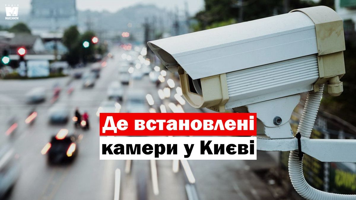 Де у Києві встановлені камери, які фіксують перевищення швидкості: карта