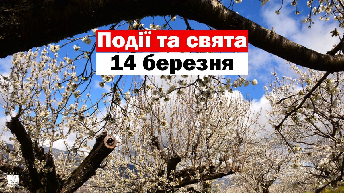 14 березня 2020 – яке сьогодні свято: традиції, заборони і прикмети