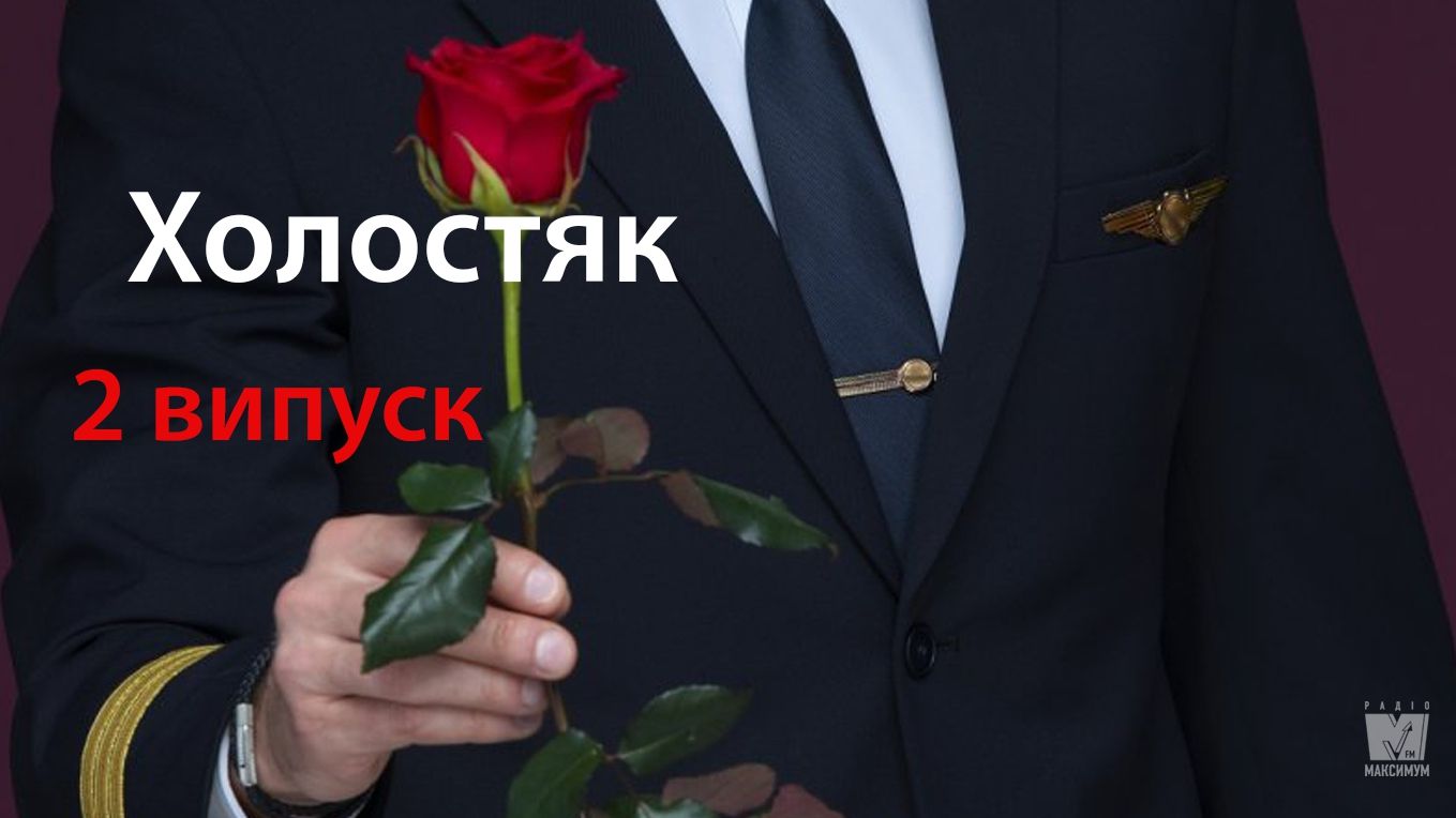 Дивіться 2 випуск шоу Холостяк - фото 1