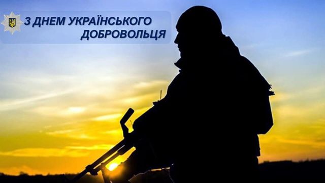 День українського добровольця: найкращі привітання і картинки - фото 391989