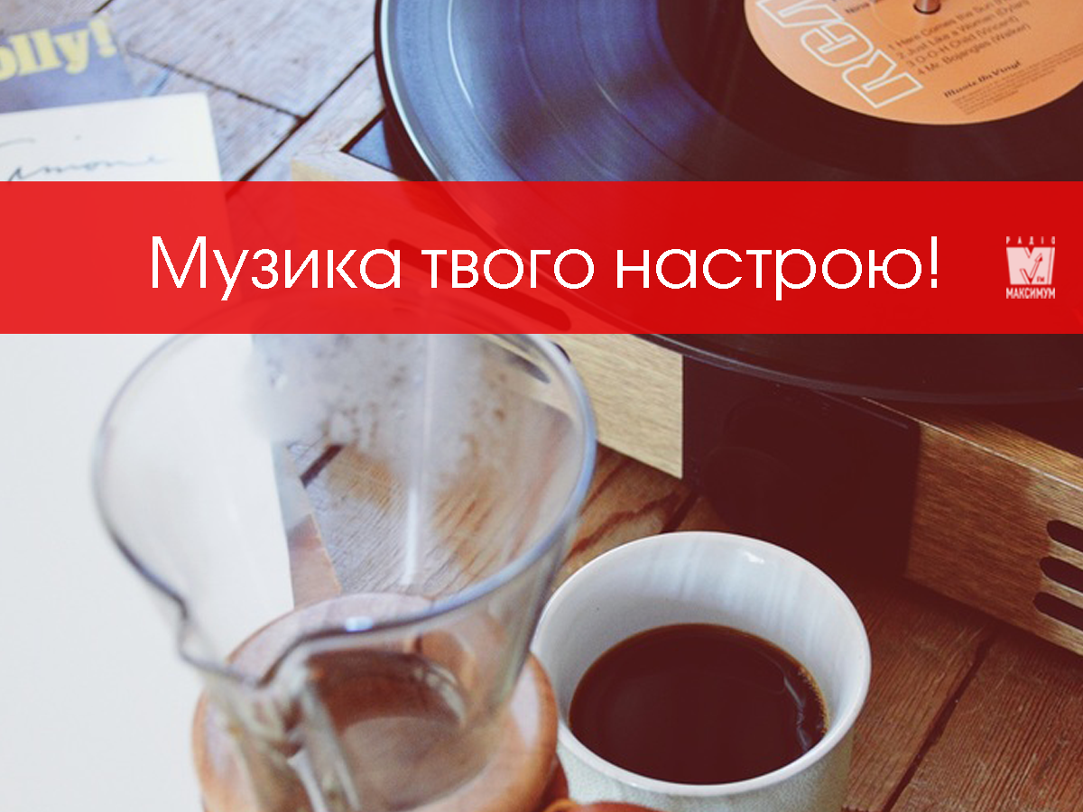 Плейлист для вдалого ранку - фото 1