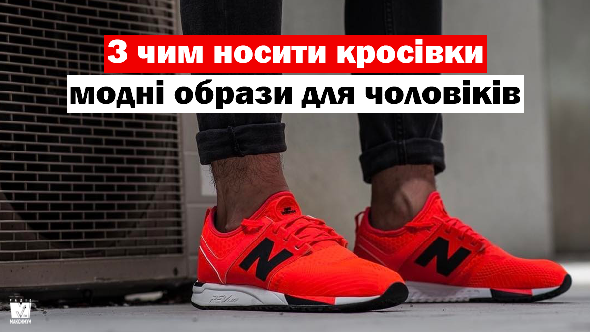 Як і з чим носити чоловічі кросівки весною 2020: ТОП 15 модних ідей у фото