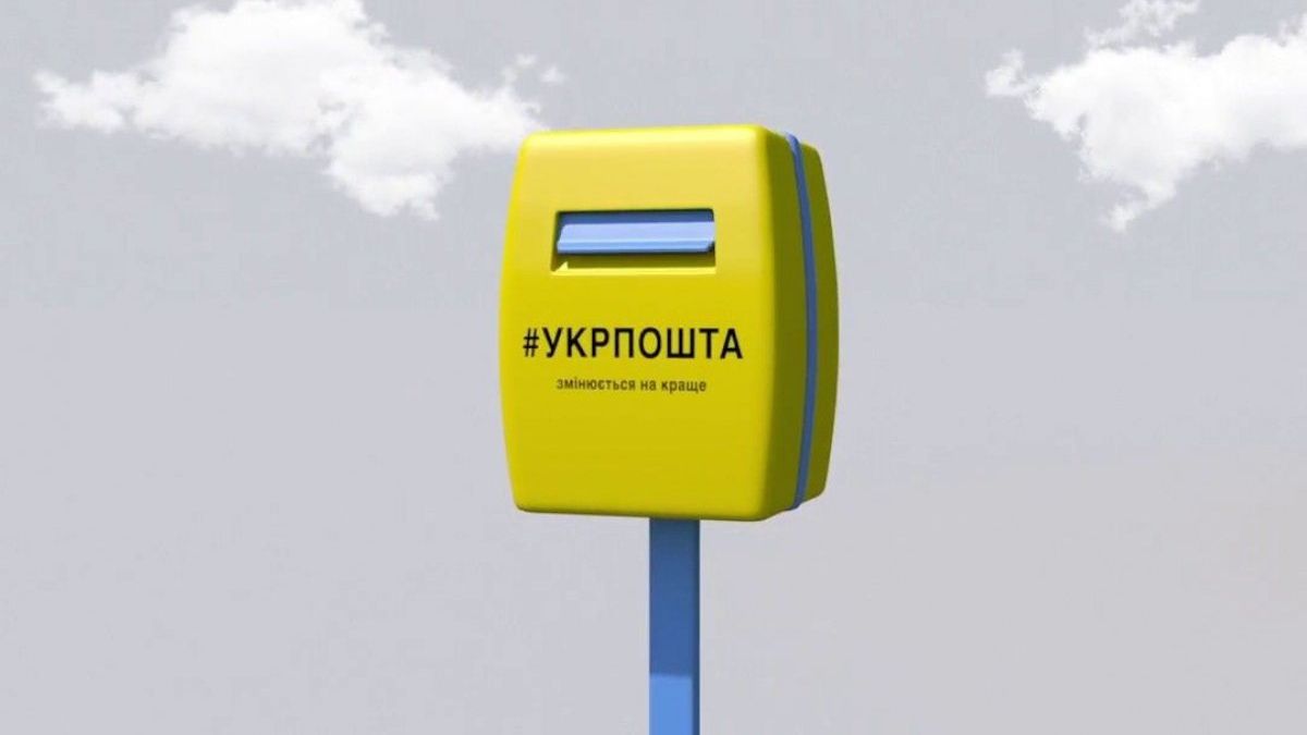 Укрпошта - фото 1