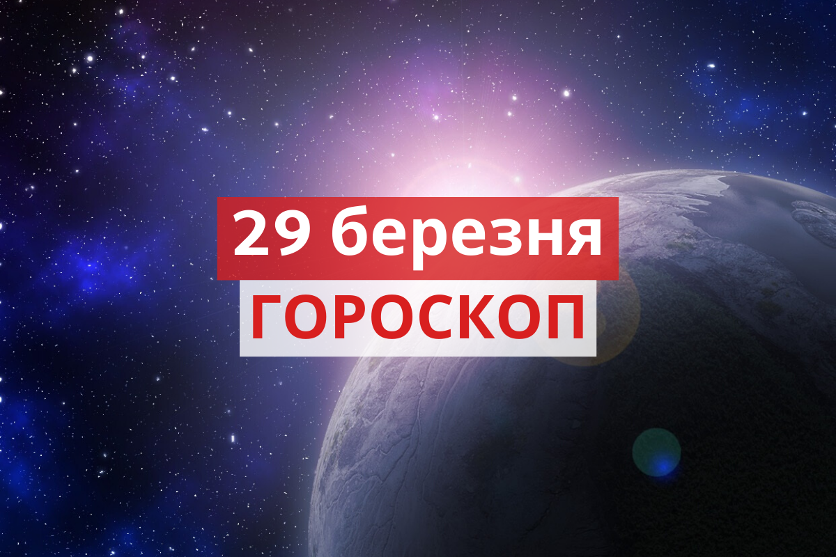 Гороскоп на день українською - фото 1