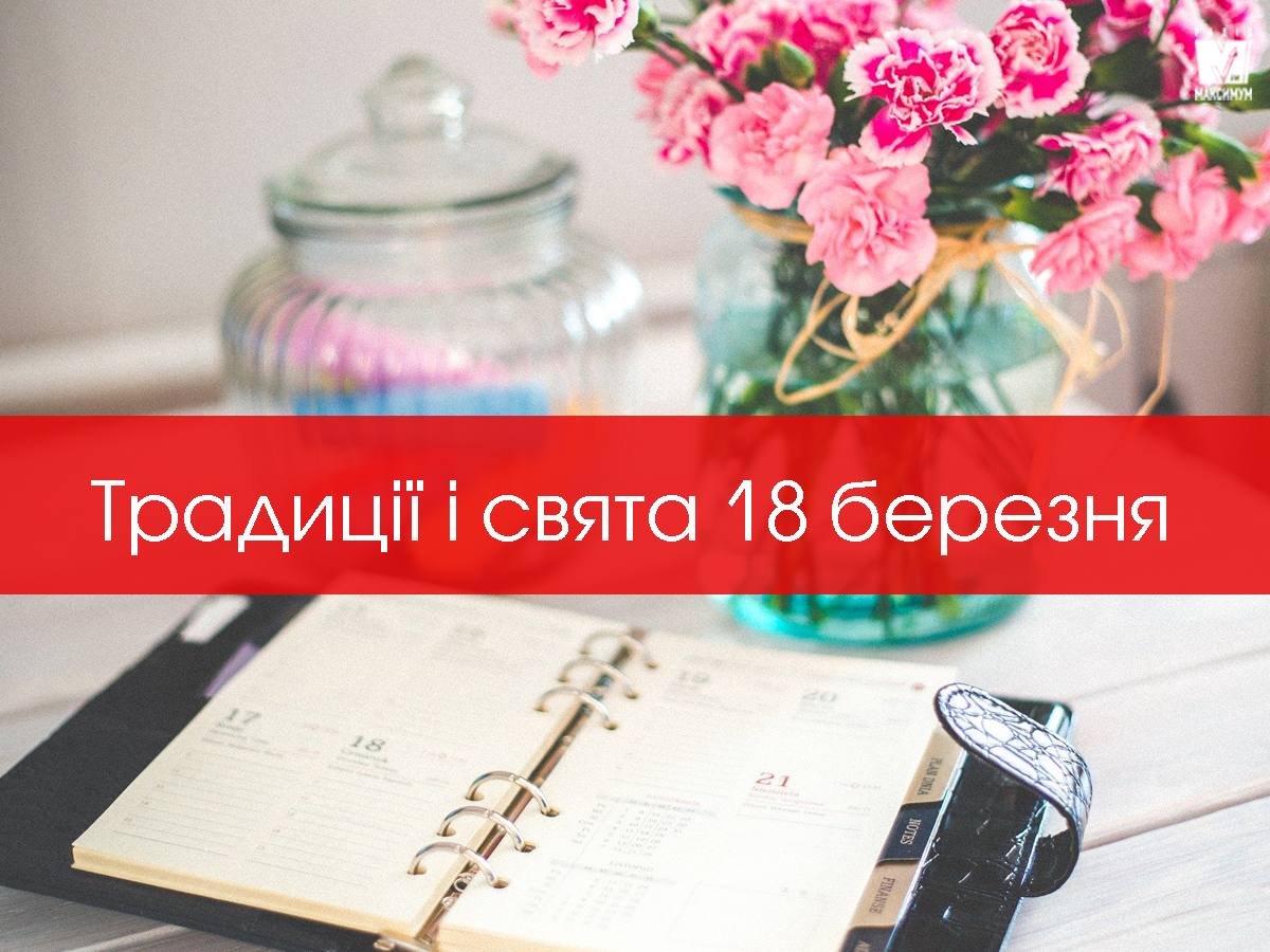 18 березня 2020 – яке сьогодні свято: традиції, заборони і прикмети