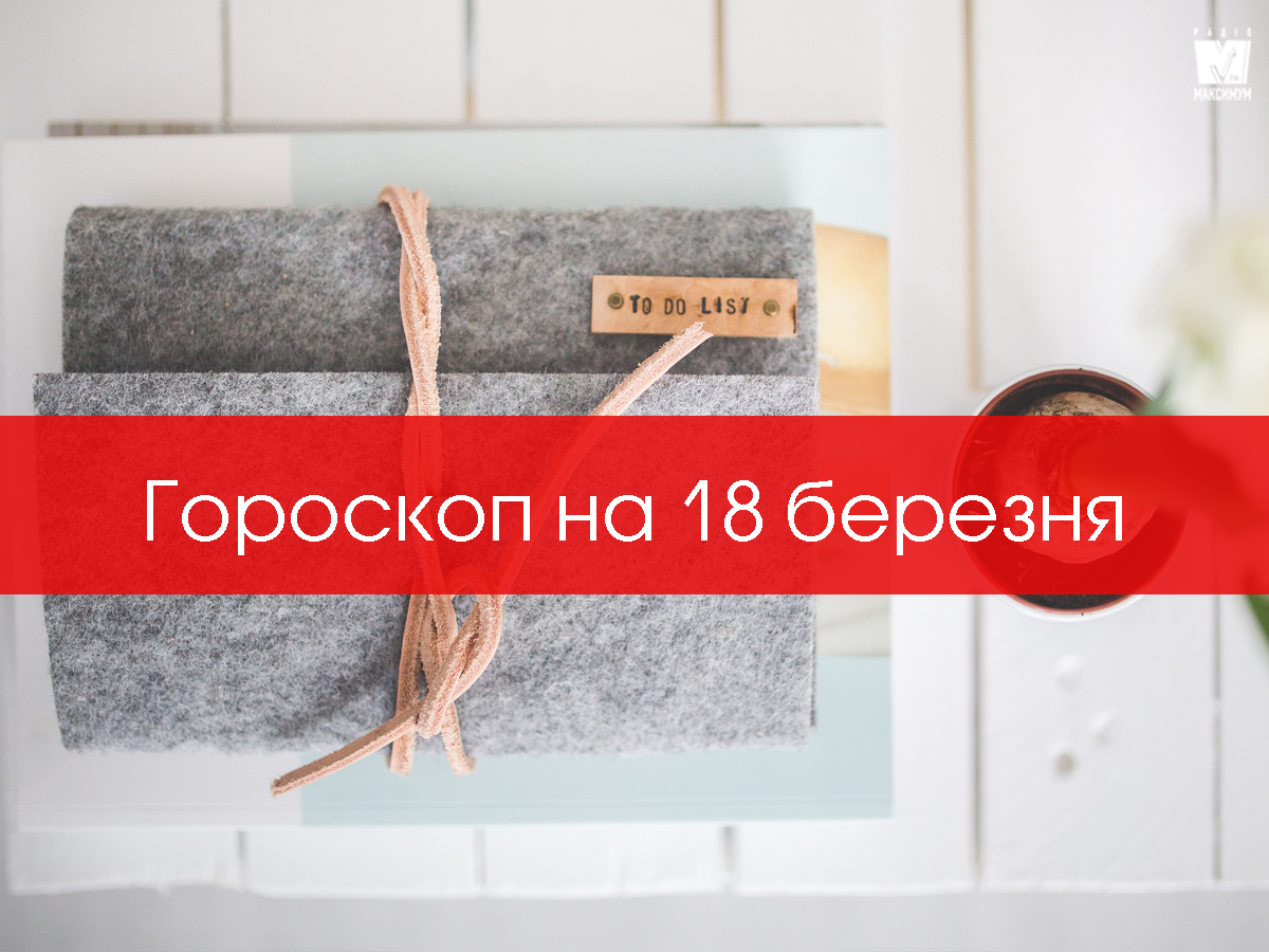 Гороскоп на 18 березня 2020: прогноз для всіх знаків Зодіаку