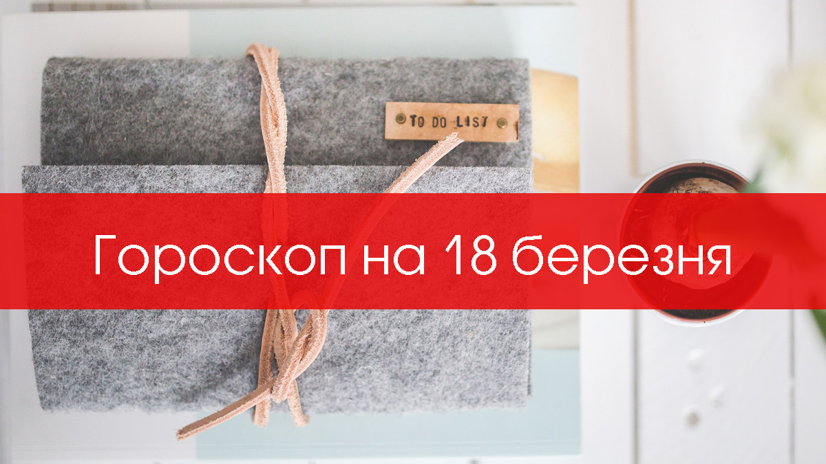 Гороскоп на день українською мовою - фото 1
