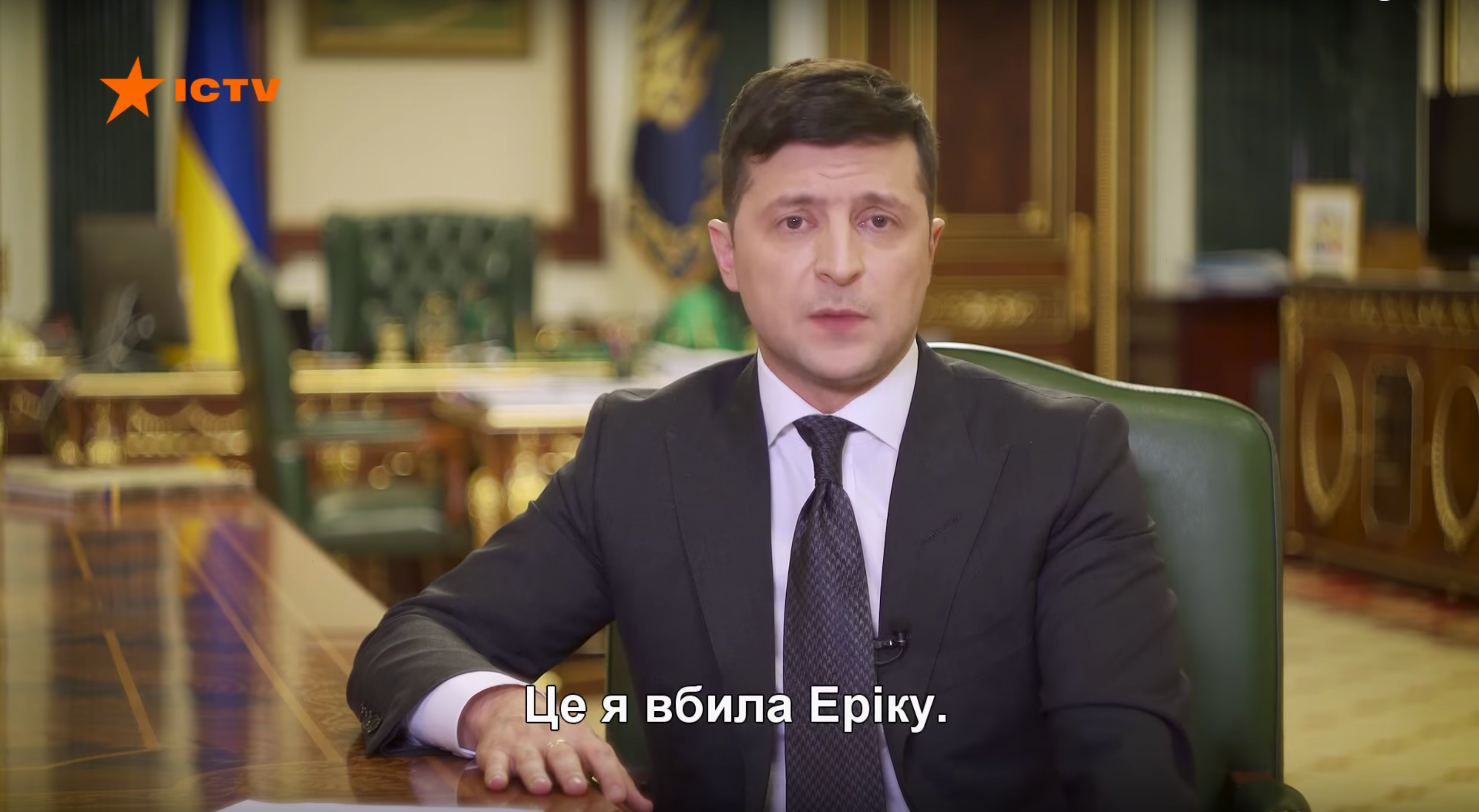 Хто така Еріка і Белла? Реакція мережі на титри під час звернення Зеленського