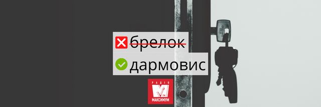 10 українських слів, які замінять поширені кальки з російської - фото 392973