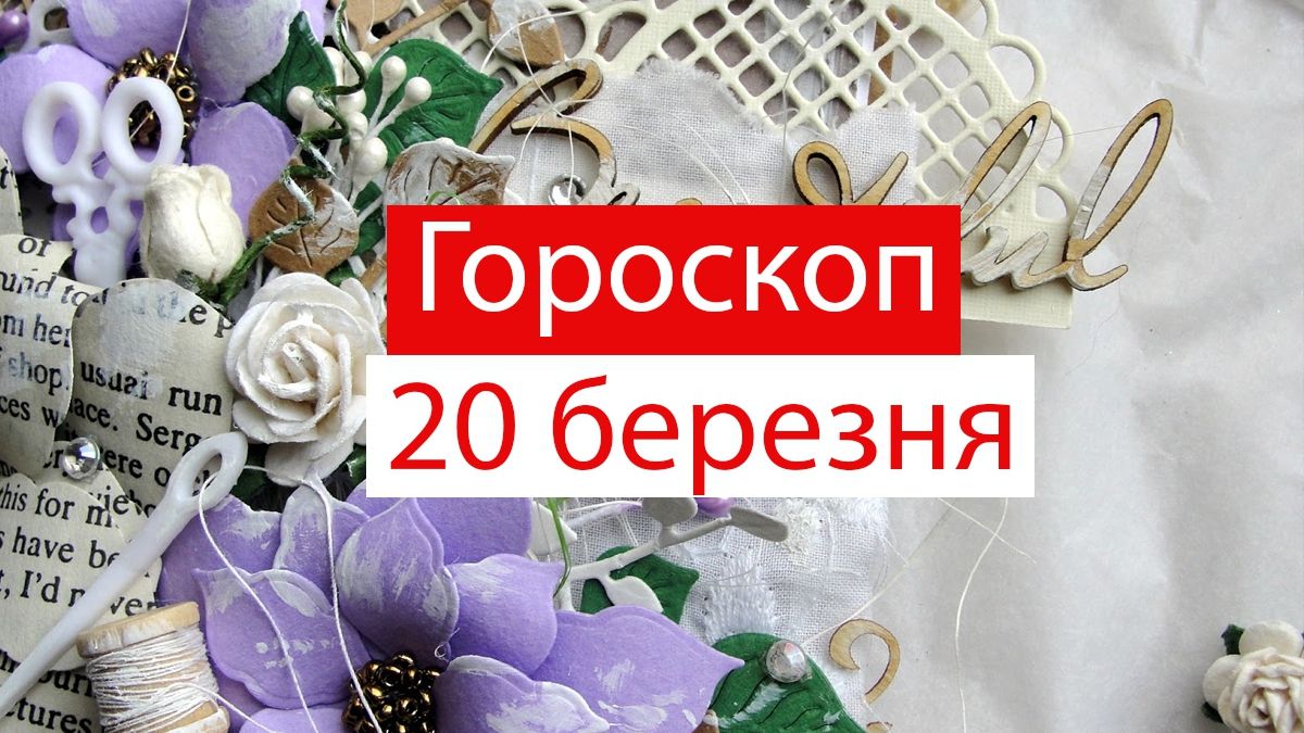 Гороскоп на 20 березня 2020: прогноз для всіх знаків Зодіаку