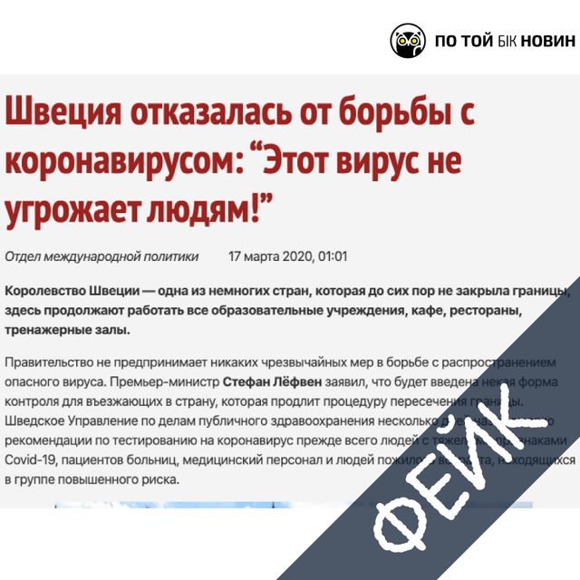Швеція відмовилась від боротьби з коронавірусом: спростовуємо новий фейк - фото 393220