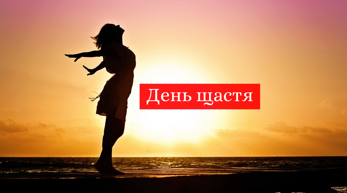 Цитати про щастя: мотивуючі цитати та повчальні притчі, які допоможуть зберігати позитив