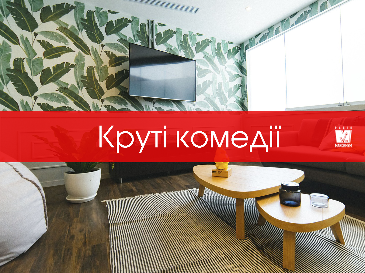 Найкращі комедійні серіали, які змусять сміятись до сліз