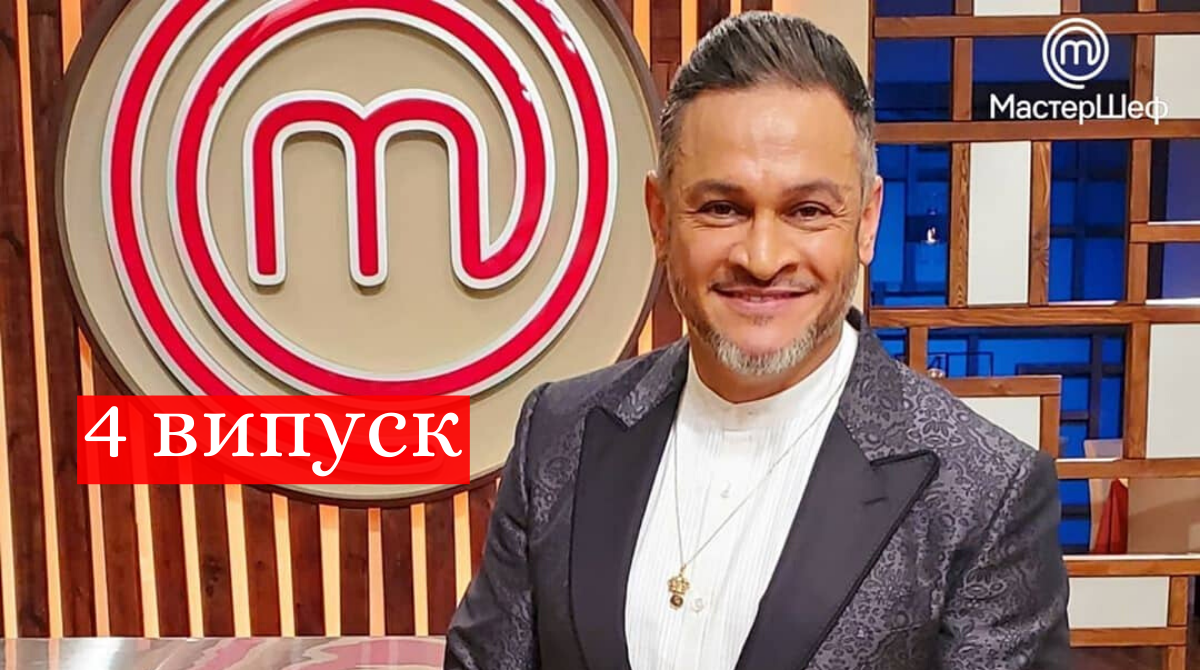 МастерШеф Професіонали 2 сезон – дивіться 4 випуск кулінарного шоу