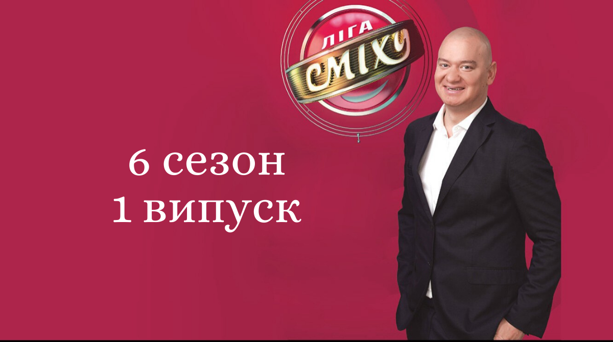 Ліга сміху 6 сезон 1 випуск: дивіться прем'єрний випуск гумористичного шоу