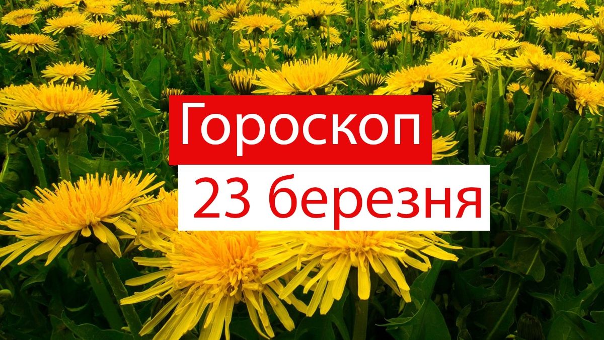 Гороскоп на 23 березня 2020: прогноз для всіх знаків Зодіаку