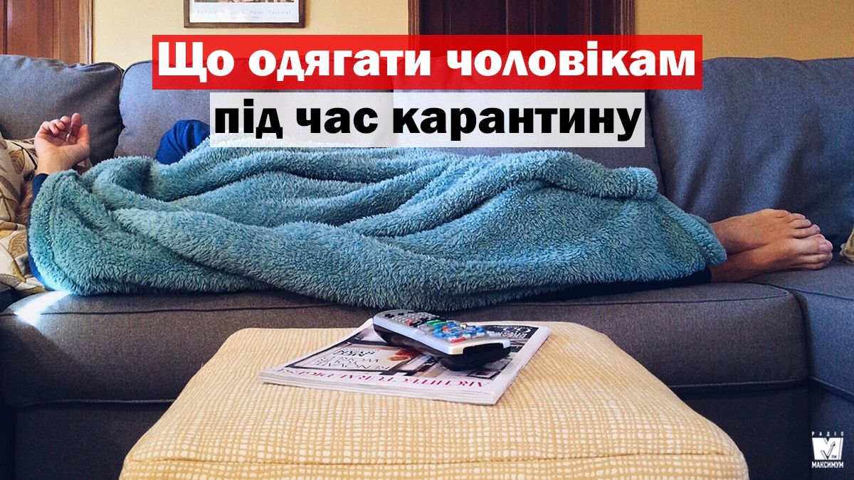 ТОП-5 ідей домашніх образів: що одягати під час карантину чоловікам