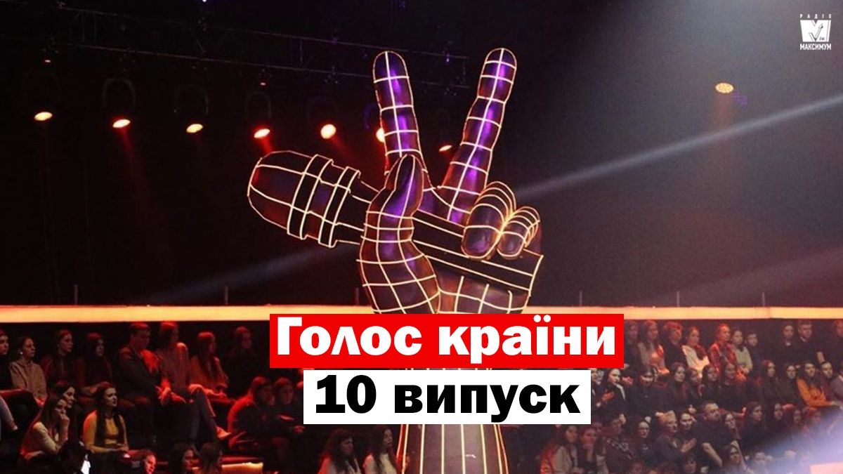 Голос країни 10 сезон 10 випуск: як пройшли вокальні нокаути учасників