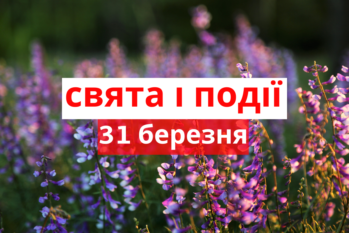 31 березня 2020 – яке сьогодні свято: традиції, заборони і прикмети