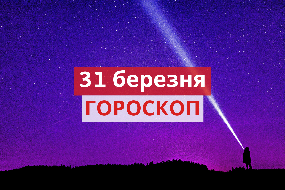 Гороскоп на 31 березня 2020: прогноз для всіх знаків Зодіаку