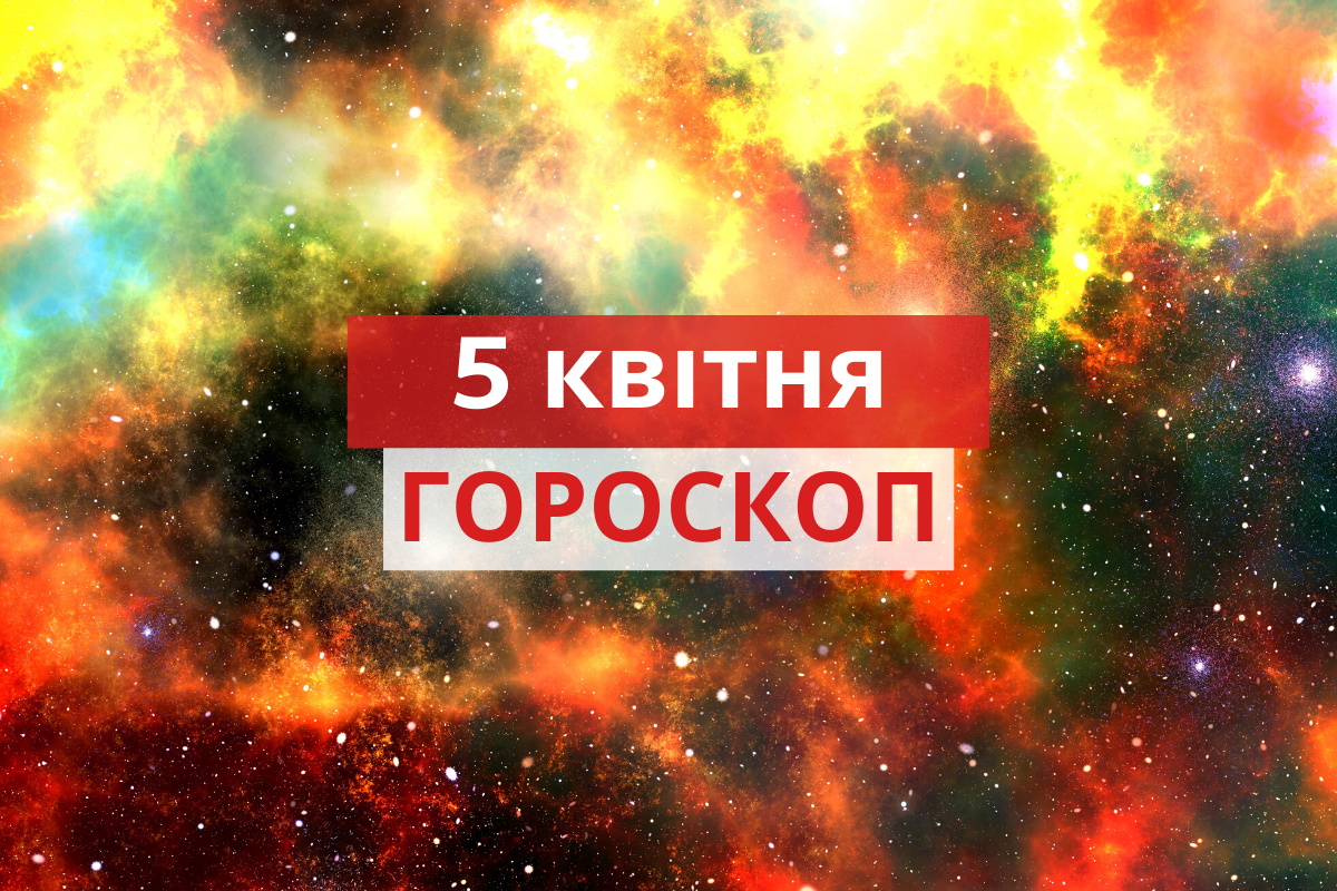 Гороскоп на день українською - фото 1