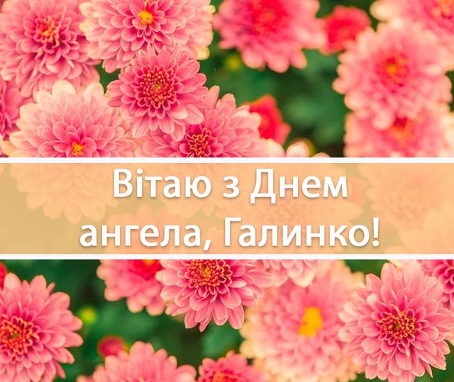 Привітання з Днем ангела Галини: найкращі поздоровлення на іменини 2021 - фото 393650