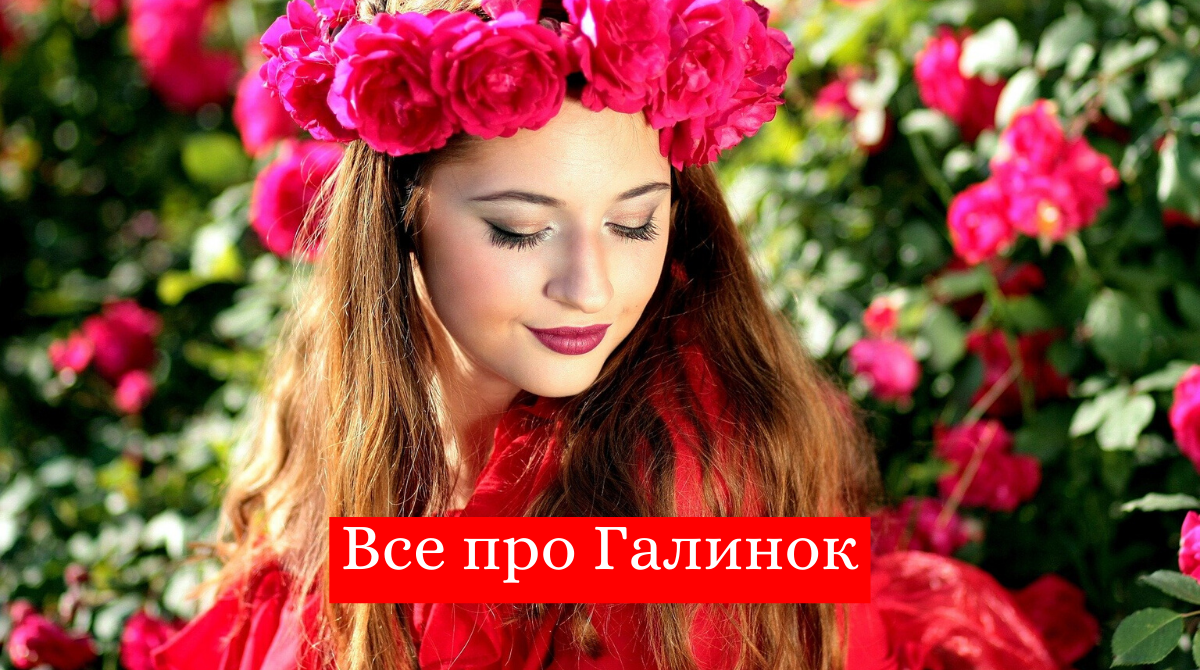 День Ангела Галини 2025: значення імені, сумісність і характер власниць