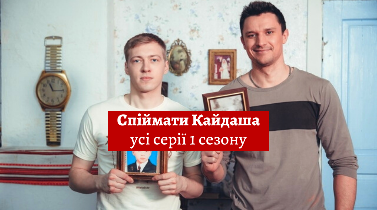 Серіал Спіймати Кайдаша 1 сезон: дивитися онлайн всі серії 2020