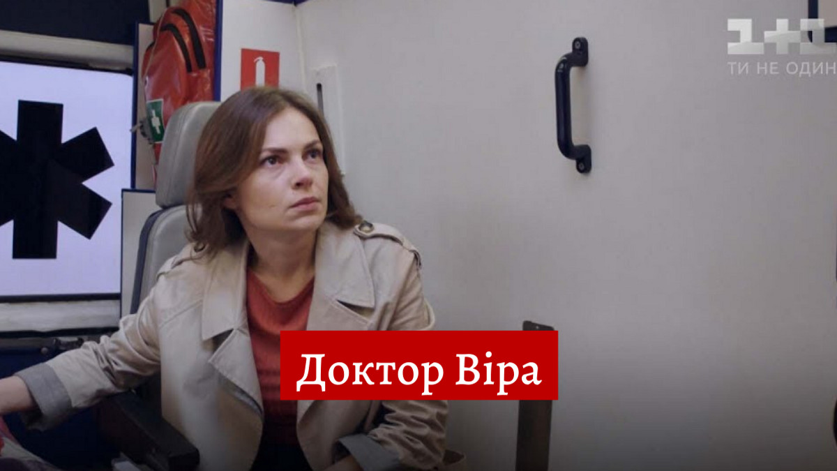 Доктор Віра 11, 12 серія: дивитись онлайн український серіал на 1+1 - фото 1