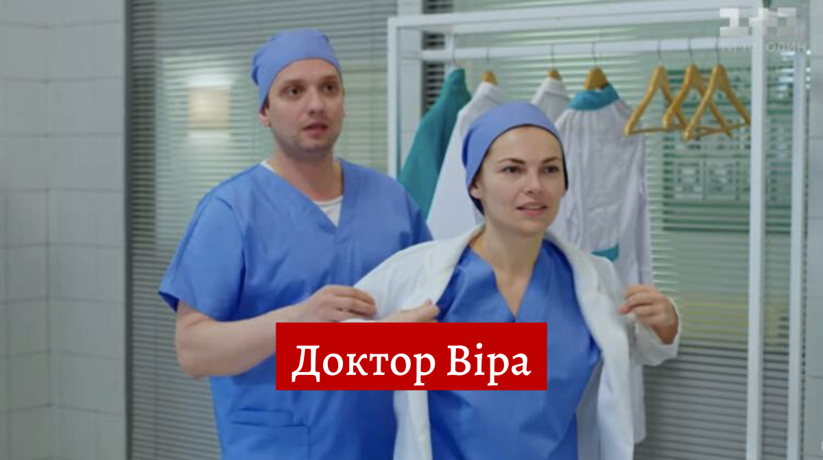 Доктор Віра 13, 14 серія: дивитись онлайн український серіал на 1+1