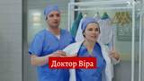 Доктор Віра 13, 14 серія: дивитись онлайн український серіал на 1+1
