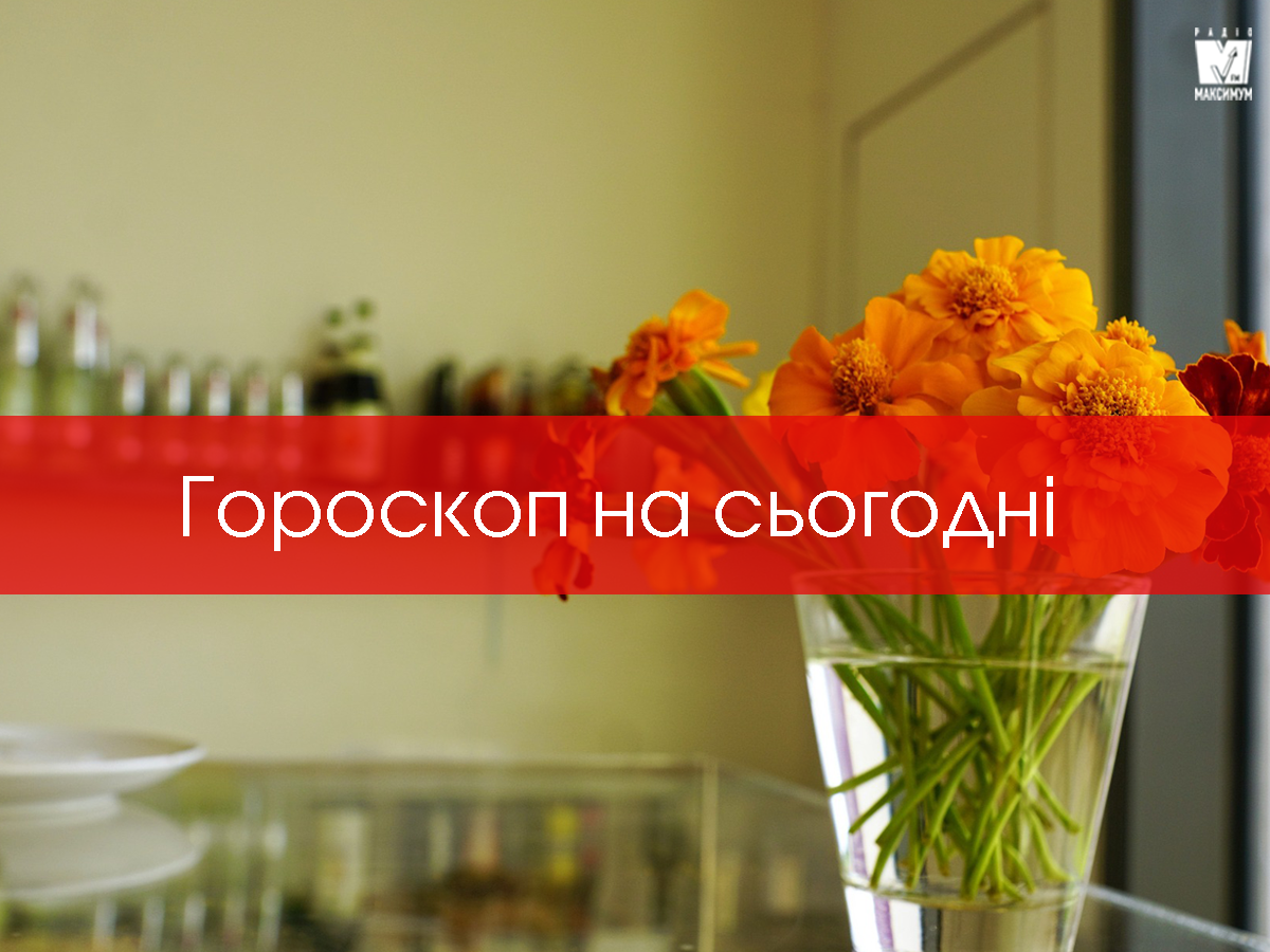 Гороскоп на день українською - фото 1