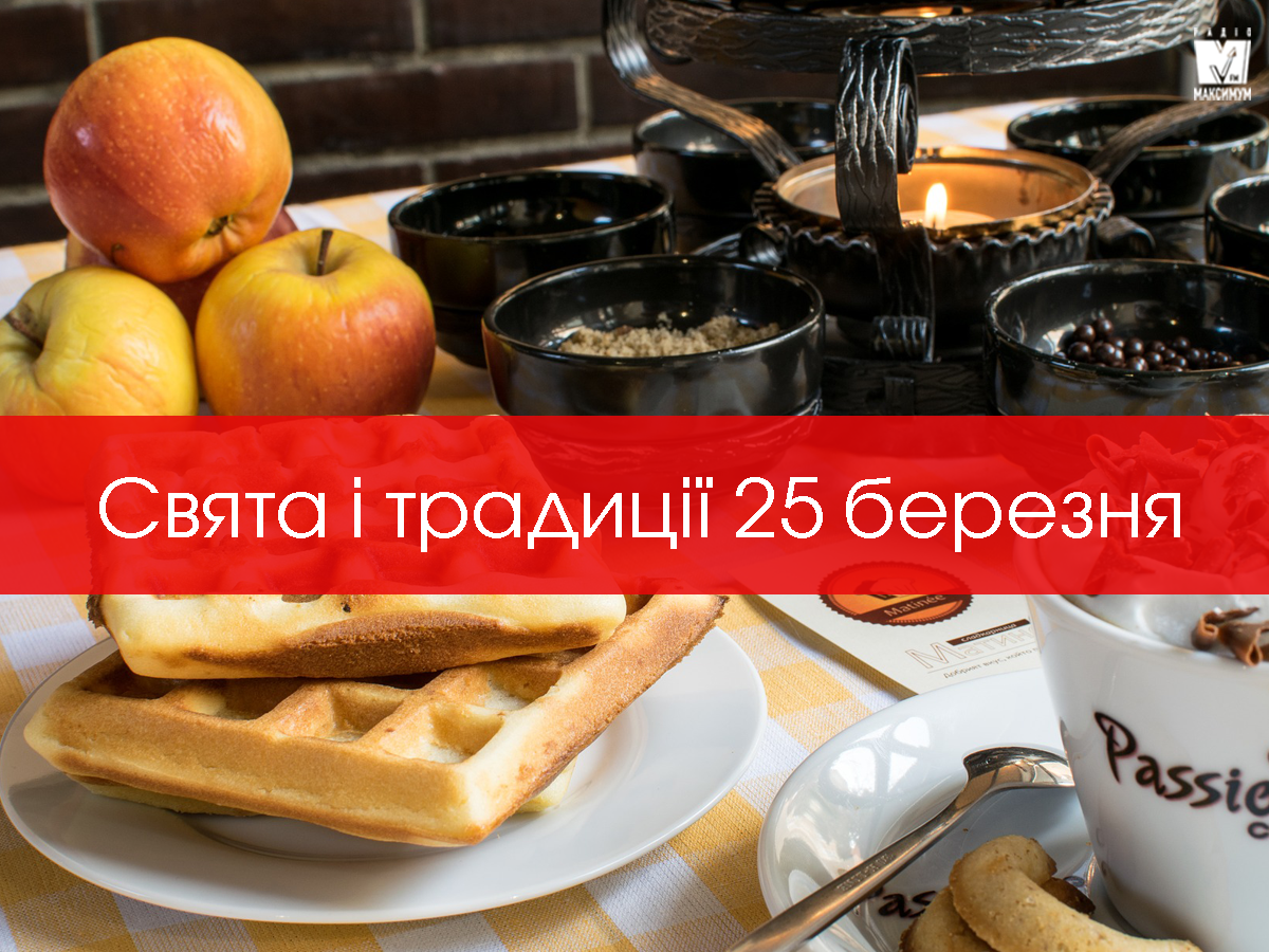 25 березня 2020 – яке сьогодні свято: традиції, заборони і прикмети